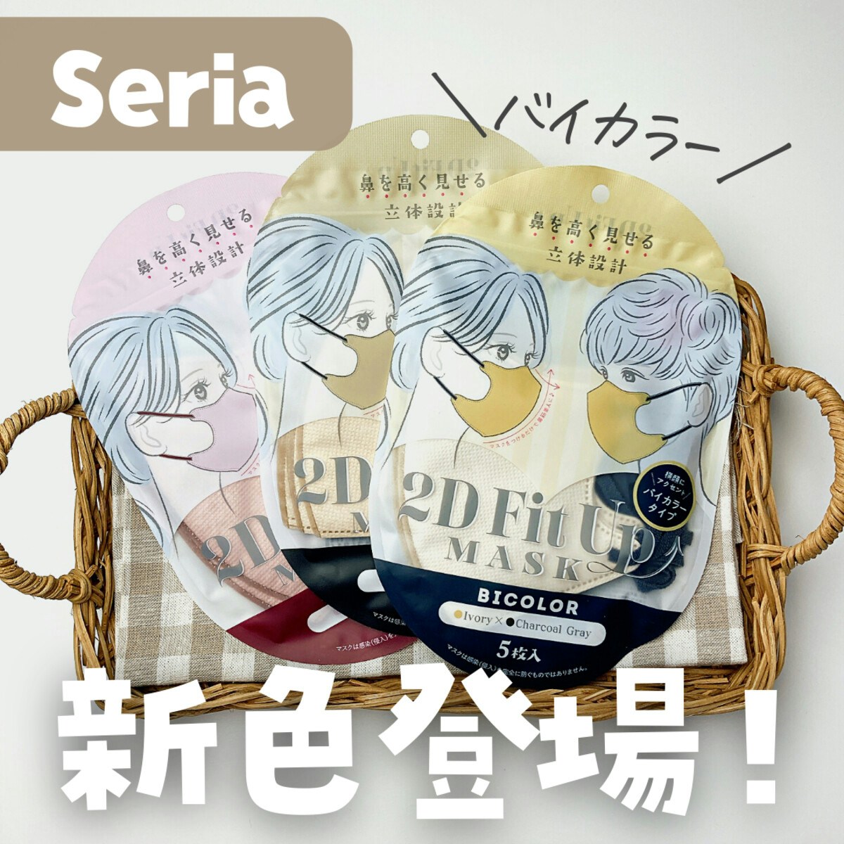 新色登場、夫も好んで着用【セリア】男女ともに盛れる立体マスク購入レポ [ママリ]