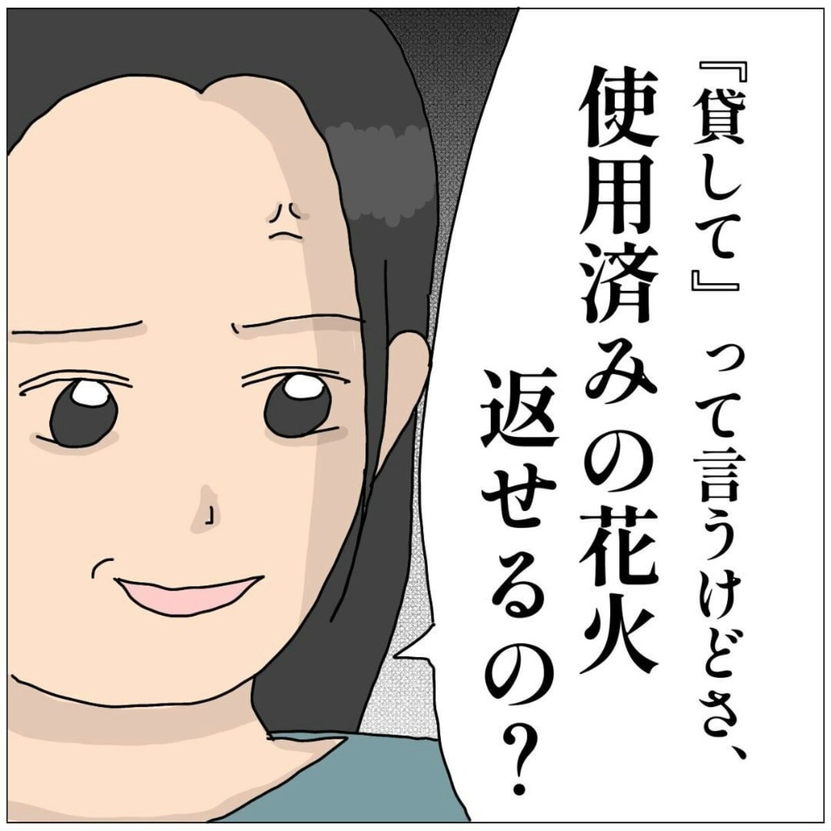 使用済みの花火を返すの？」なんでも貸してというママに反撃｜貸して貸してママ友 [ママリ]