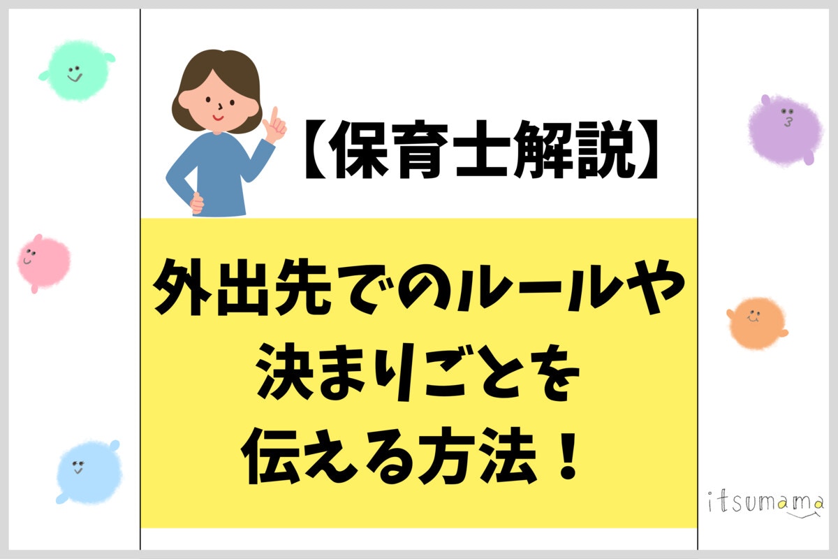 秘技「追加褒め」で子どもが変わる！【保育士解説】外出先でルールを