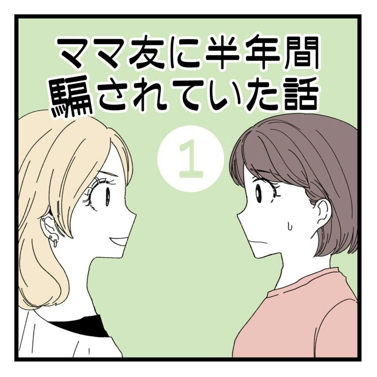 約束の金額と違う…。ママ友に不信感『ママ友に半年間騙されていた話 