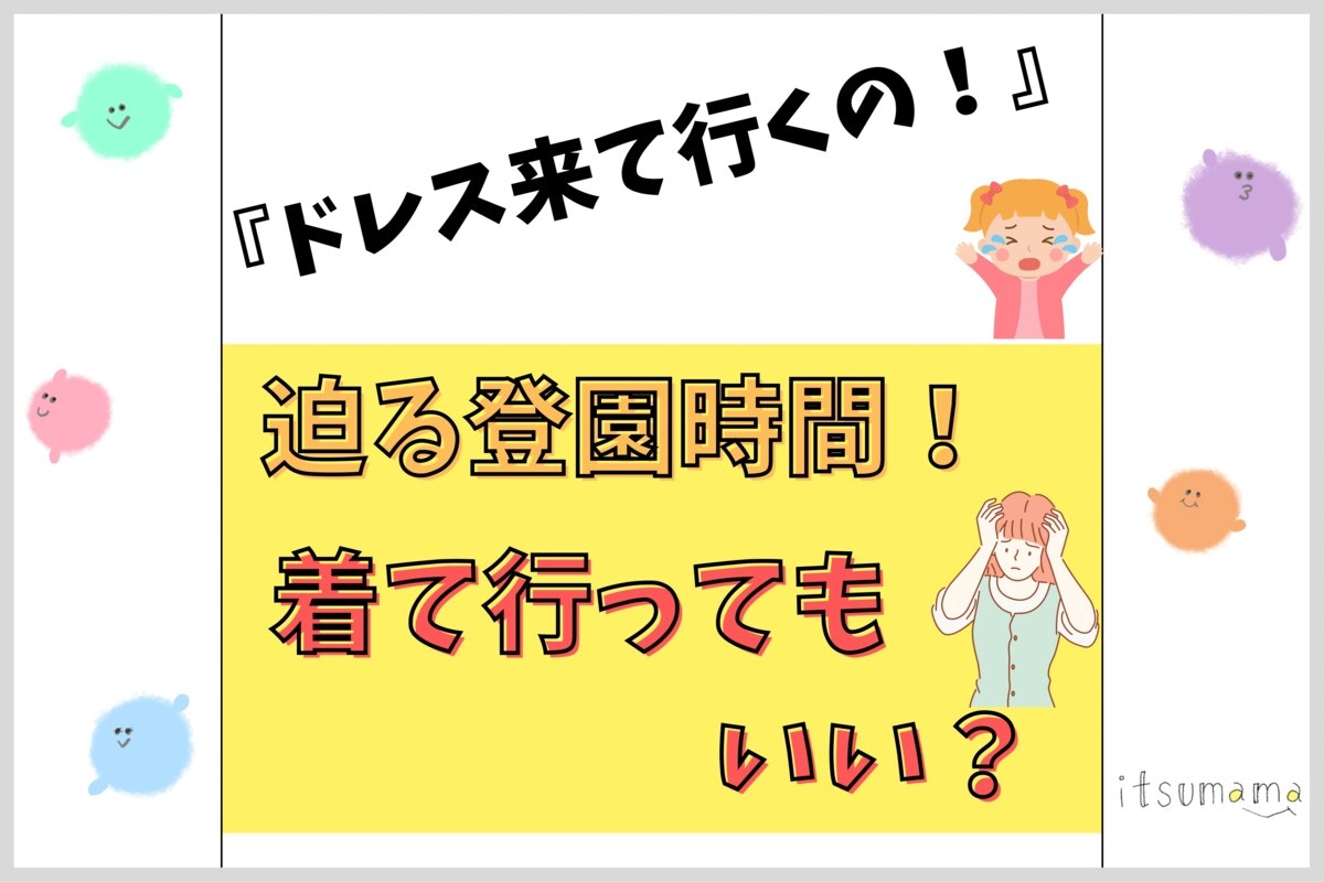 プリンセスのドレス着て登園」絶対ダメ？【保育士解説】裏技あり、服の