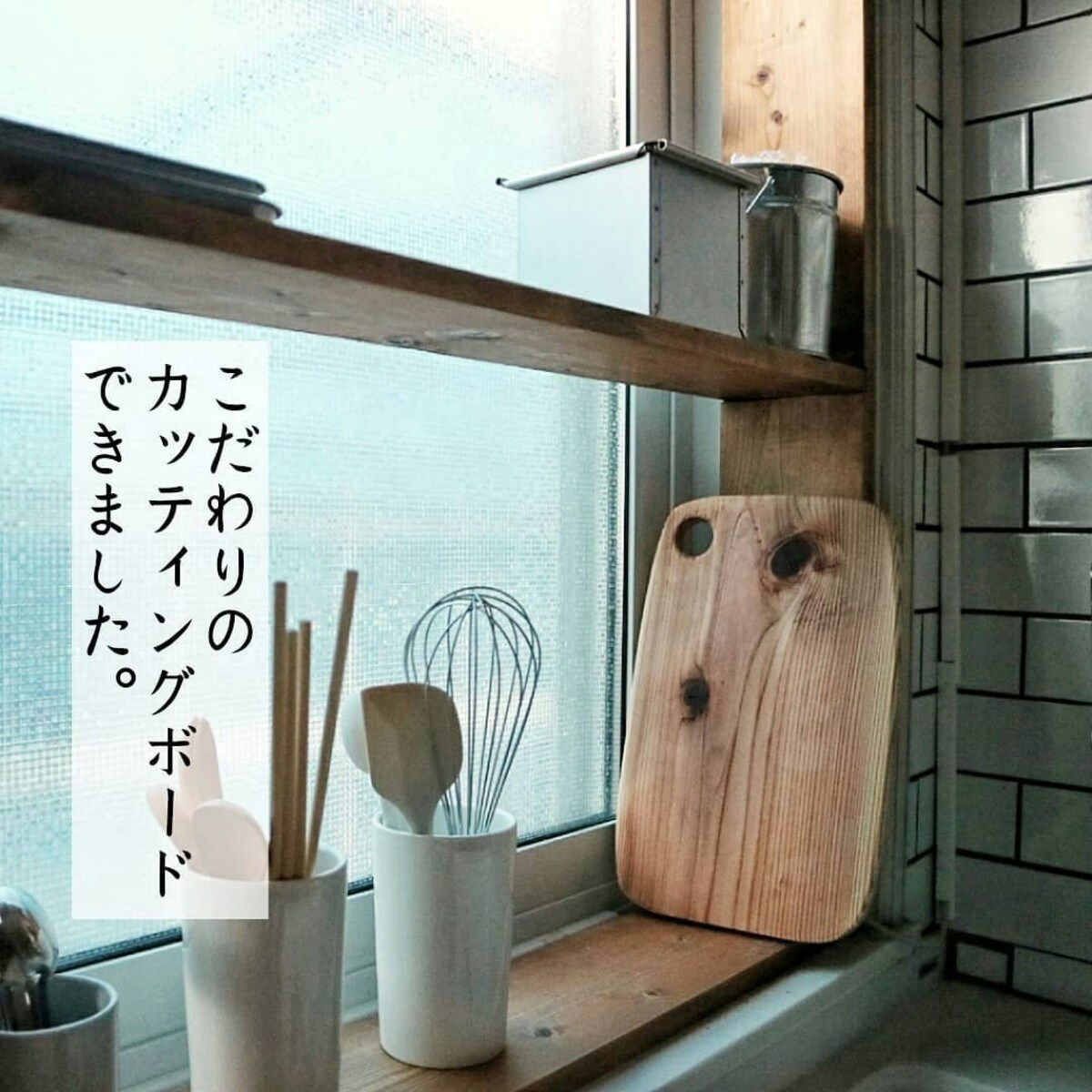 料理が楽しくなる【DIY】世界で1枚だけ、簡単カッティングボードの