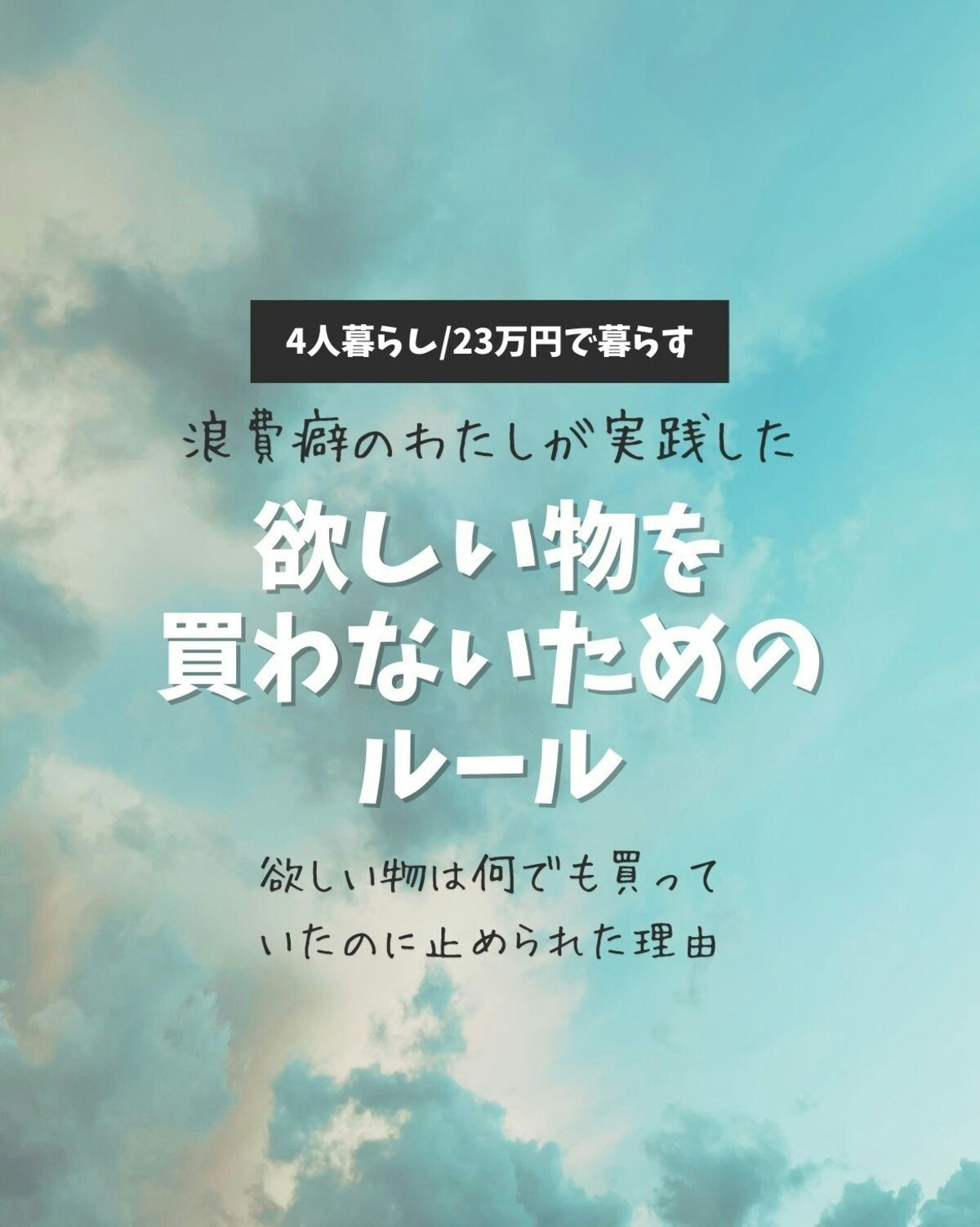 浪費グセのある主婦が実践した「物を買わないためのマイルール」 [ママリ]