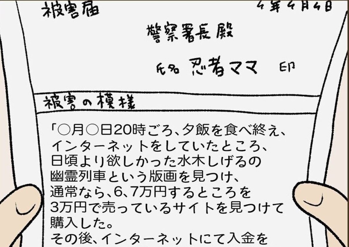 ついに被害届が完成！詐欺被害にあって学んだこと｜絵を買ったらお金を