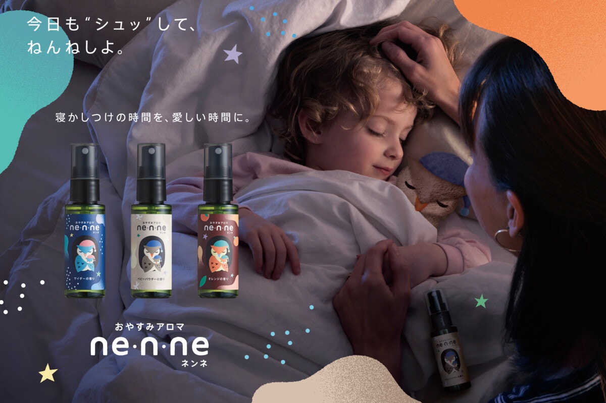 おやすみなさいをスムーズに！アロマを「シュッ」のルーティンで子ども 