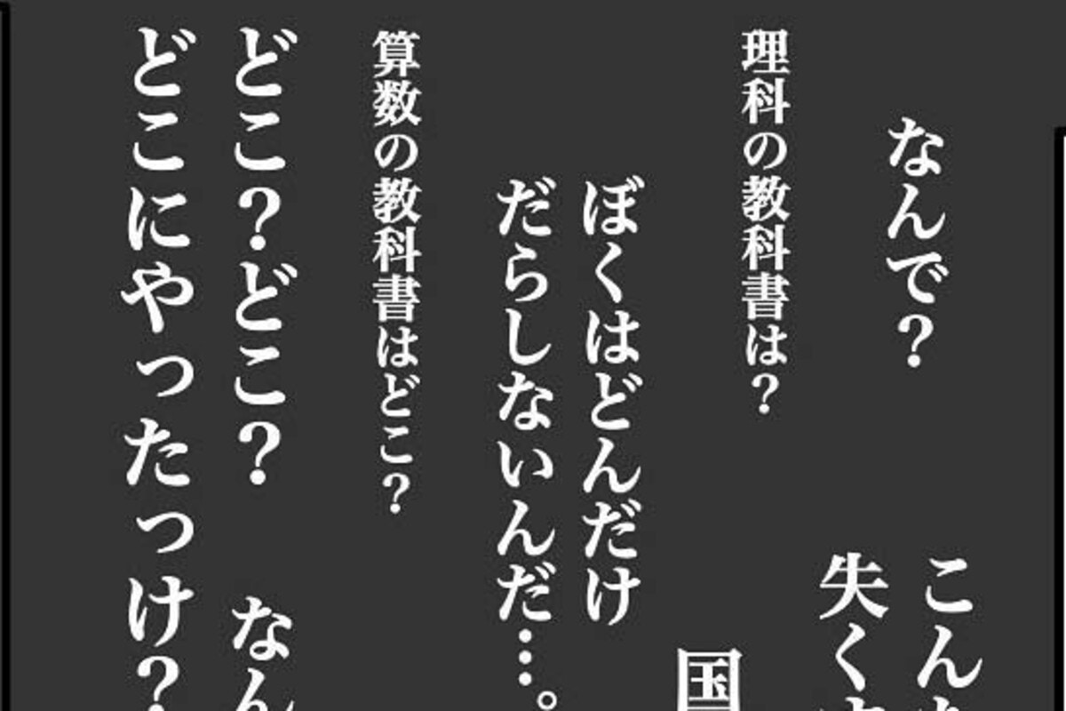 理科・算数・国語の教科書が消え…先生に怒られるようになっていく｜ぼくの教科書がありません [ママリ]