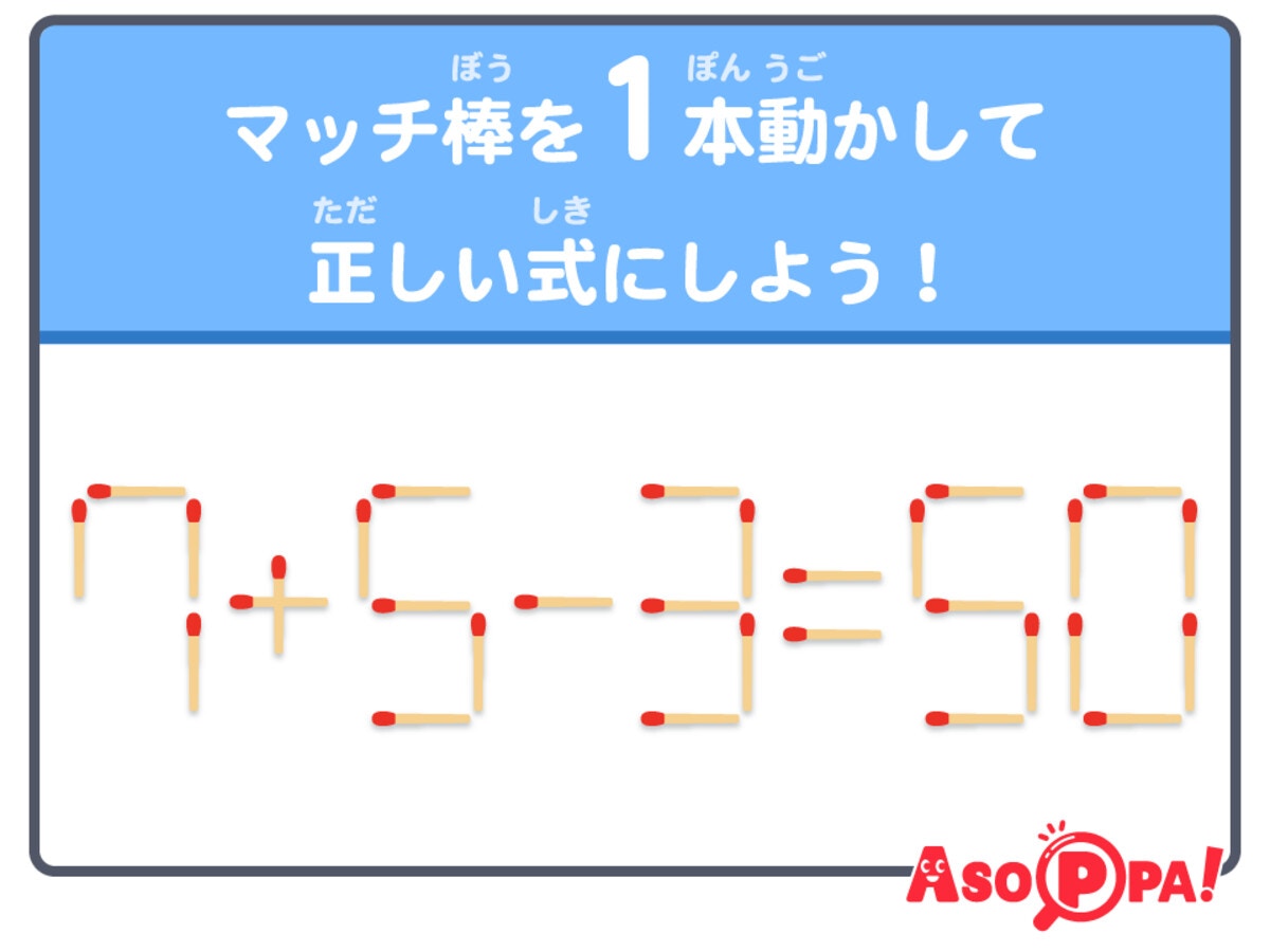 6歳児もできる【脳トレ】マッチ棒クイズ「1本だけ動かして正しい式にし