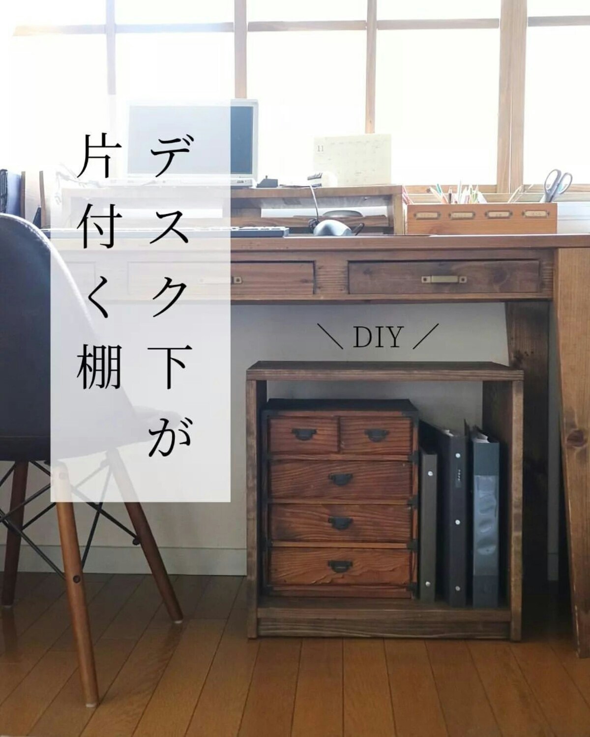 デスク下がすっきり【DIY主婦】木製のキャスター付き棚を作ってみた [ママリ]