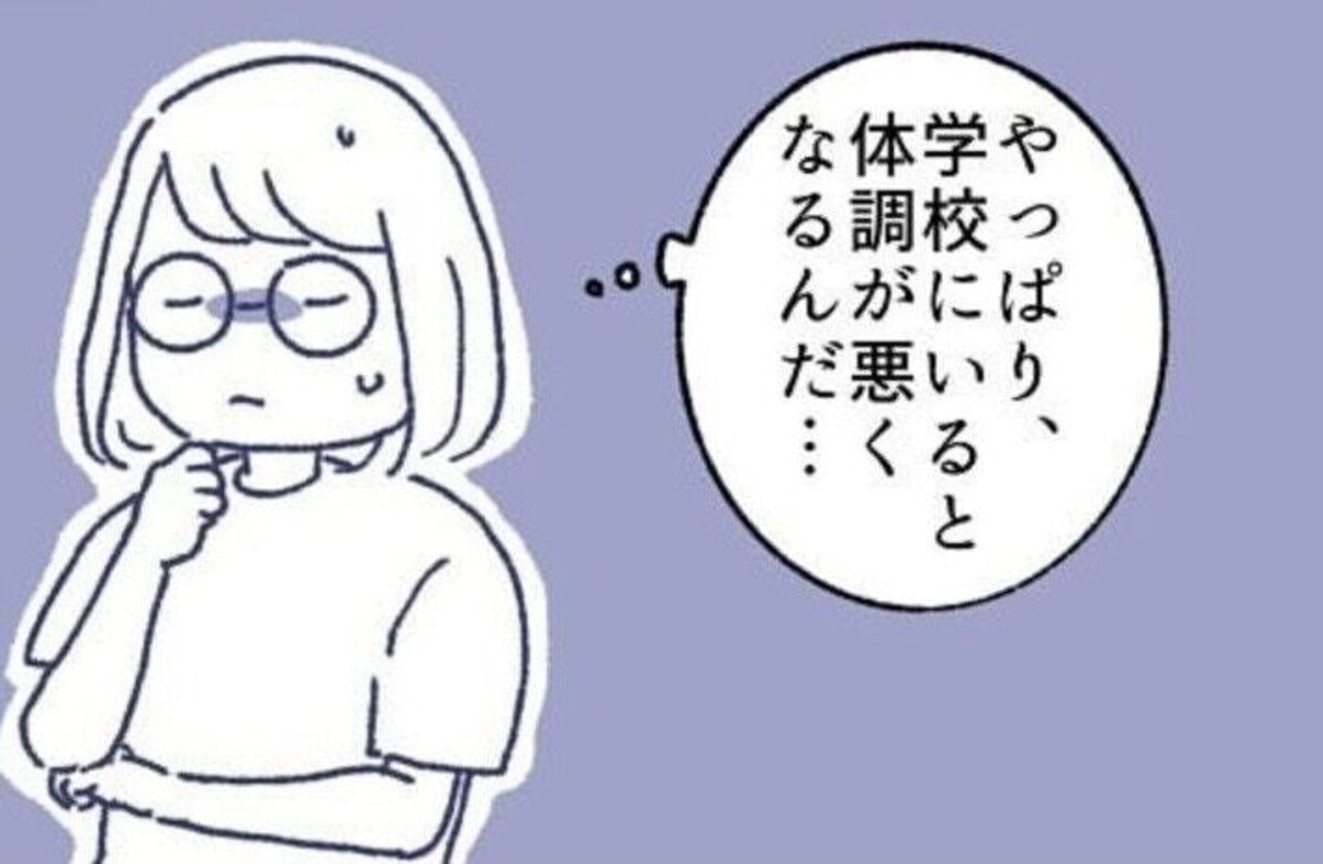 学校に行くと体調が体調が悪くなる娘…学校生活のことを聞いてわかった驚愕の事実 [ママリ]