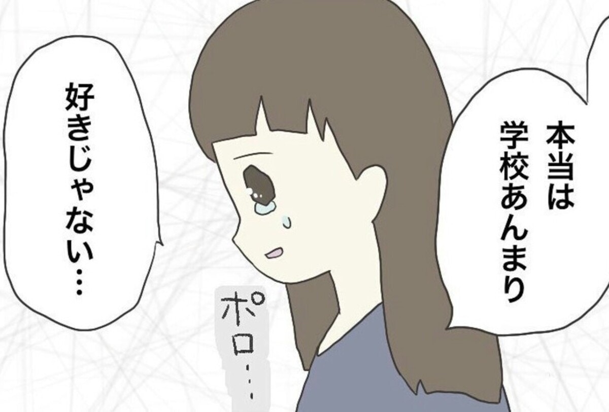 小1娘「学校が好きじゃない」育てにくさから目を背けたまま、入学させた後悔 [ママリ]