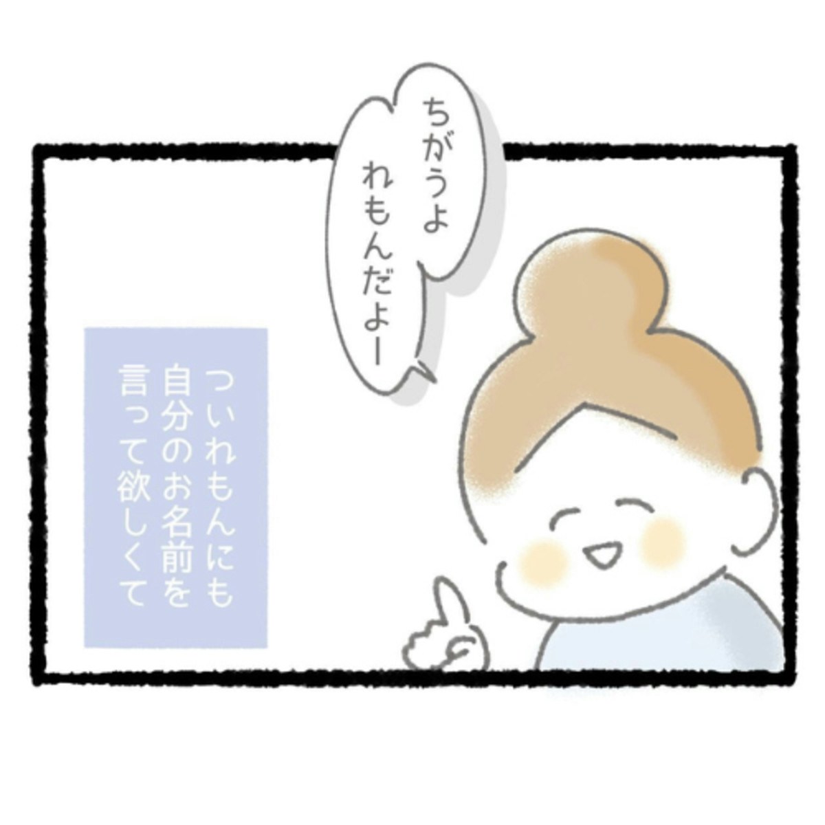 わが子に「違うよ」と言い続けて、後悔｜おなまえ上手に言えるかな？ [ママリ]