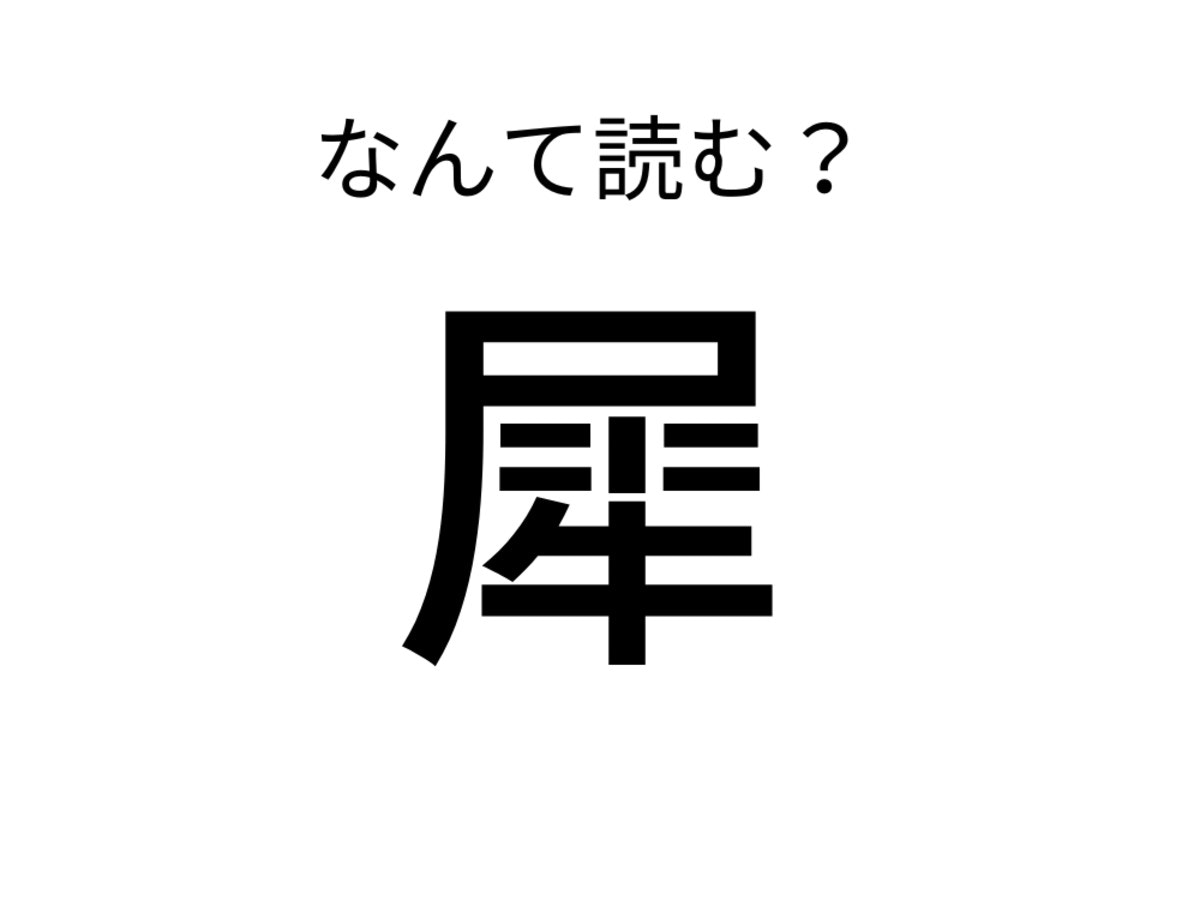 気分転換にいかが？】難読漢字クイズ「犀」あなたは読める