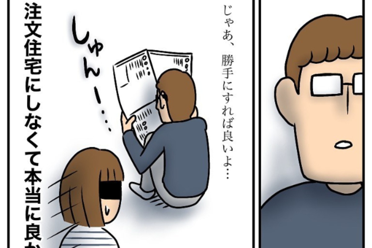 注文住宅にしなくて本当によかった…｜半額一家、家を買う。 [ママリ]