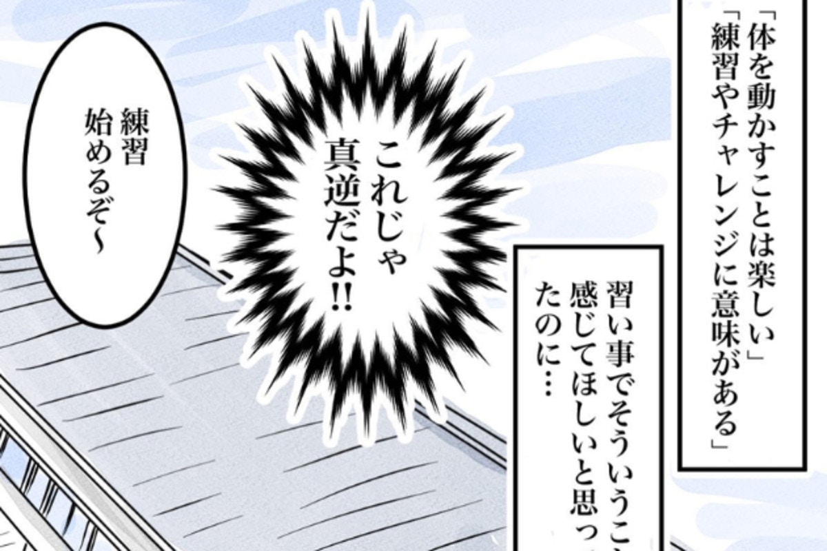 これじゃ真逆」体操クラブの方針に疑問を感じ始めた母｜その習い事は親