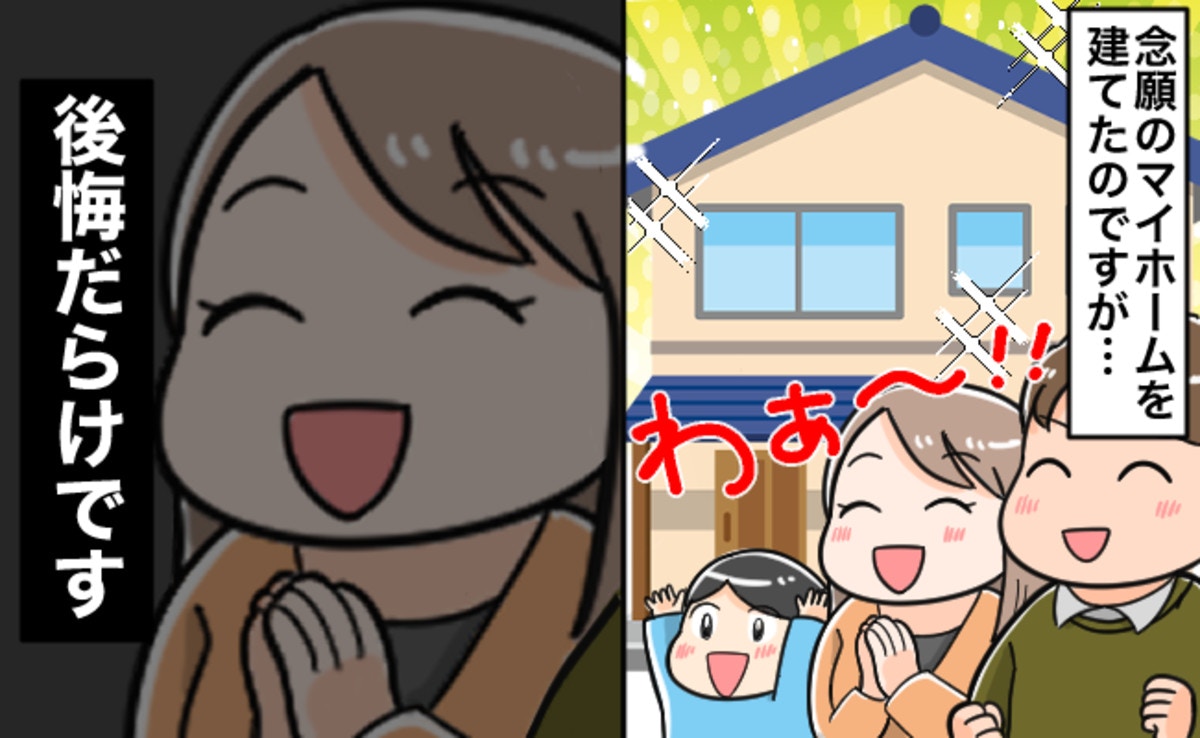 マイ ホーム 後悔 だらけ