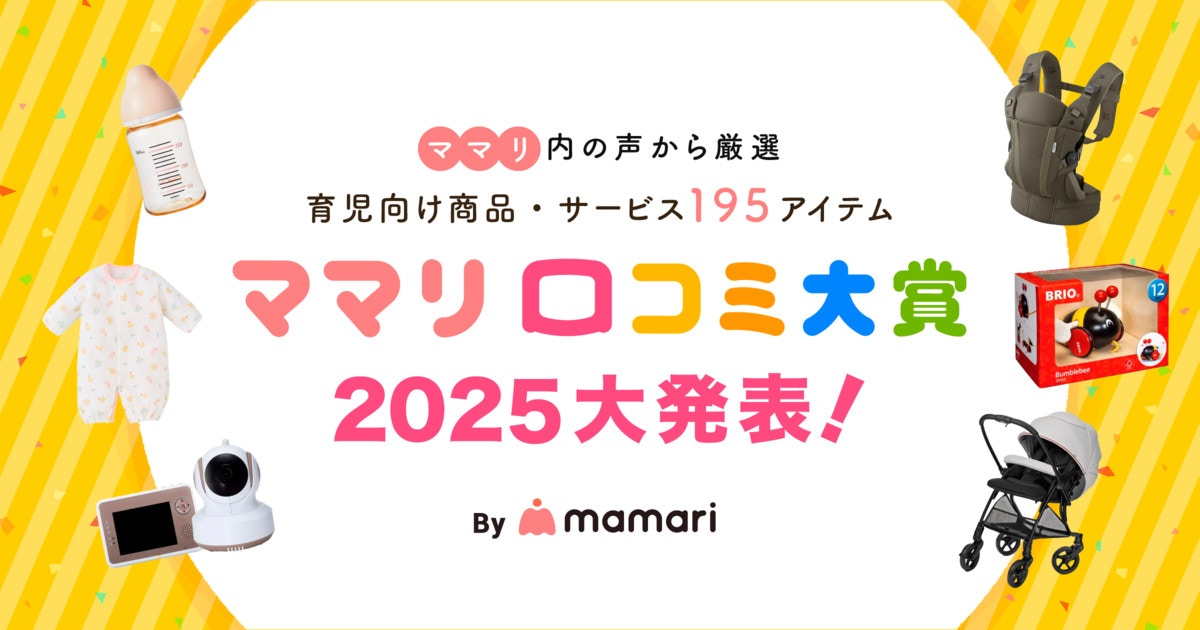 ママリ口コミ大賞2025】先輩ママとパパが厳選！育児ライフを支える