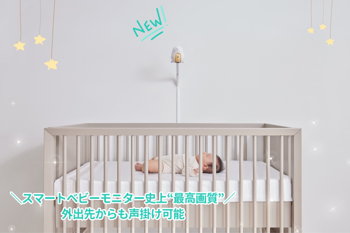 見守るのは当たり前】ここまで進化した!赤ちゃんの安全も成長も 見守るのは当たり前】ここまで進化した!赤ちゃんの安全も成長も