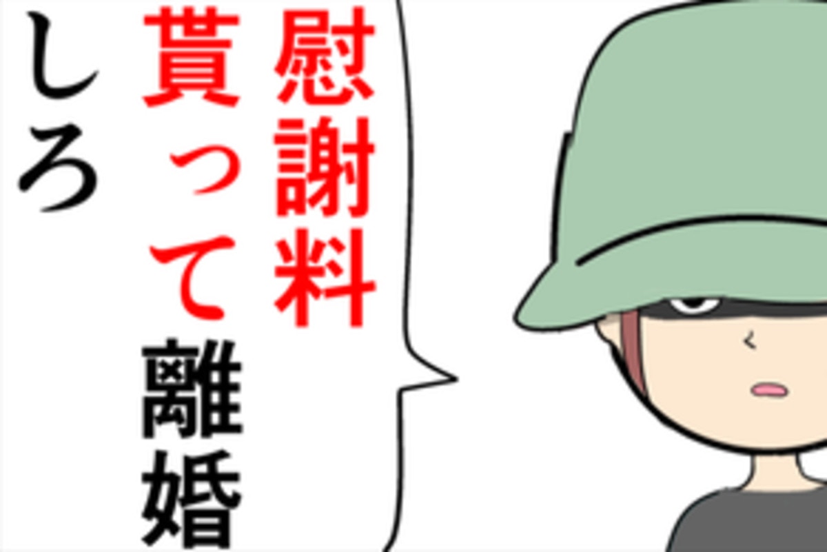 「慰謝料をもらって離婚しろ」暴走し始めた不倫相手に困惑する夫｜束縛夫の真相を暴く話 [ママリ]