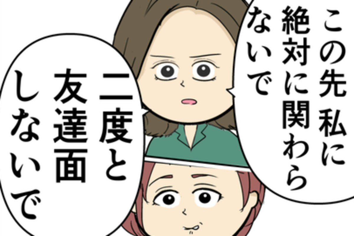 親友には絶縁宣言。もう二度と自分の人生に関わらないでほしい！｜束縛夫の真相を暴く話 [ママリ]