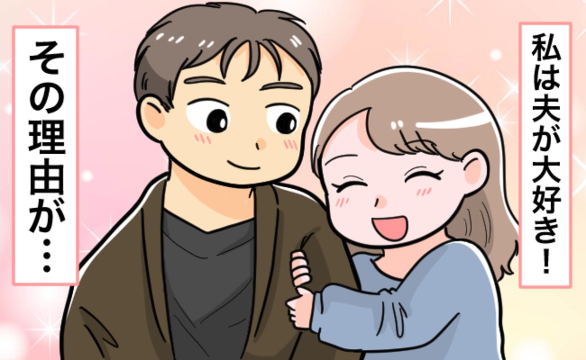 稼ぎは普通かもしれないけど…」じつは夫が大好き！ここでしか