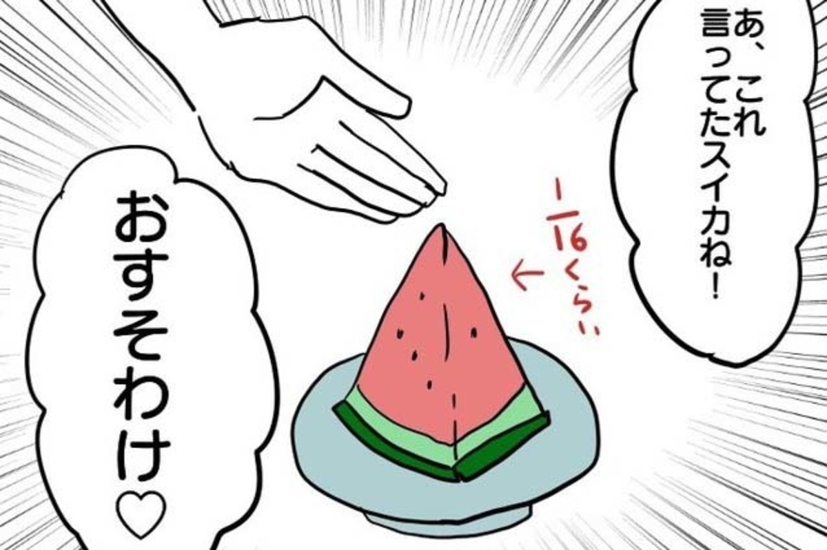 おすそ分け 不快すぎ！食べかけのスイカを「おすそ分け」される｜まるでストーカー