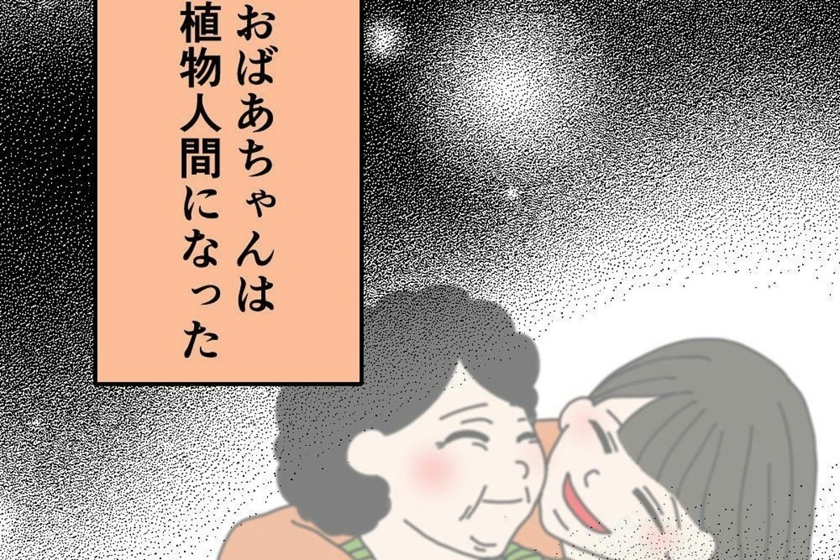一命は取り留めた…でも「おばあちゃん、もう話せないの？」植物状態に