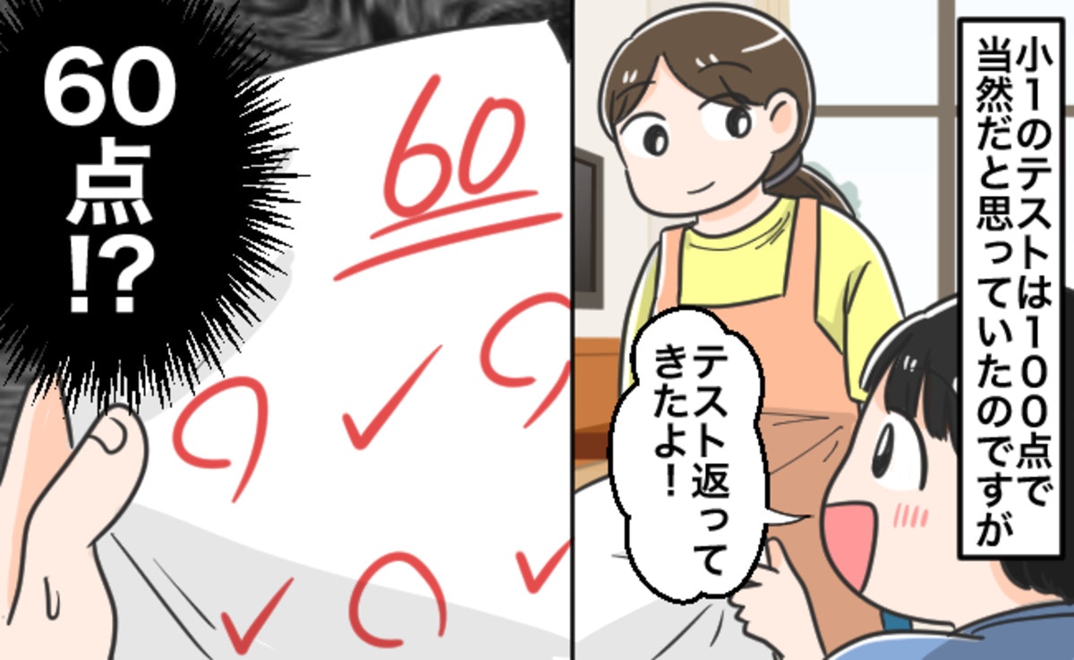 小1で算数60点はヤバい？まだ低学年なのに…「まさか」の結果に親、絶句