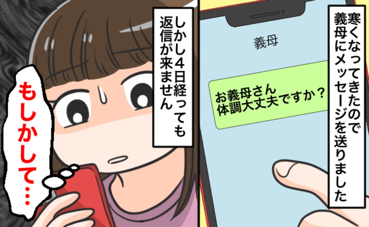 お義母さん、大丈夫ですか？」LINE後、まさかの既読スルー4日