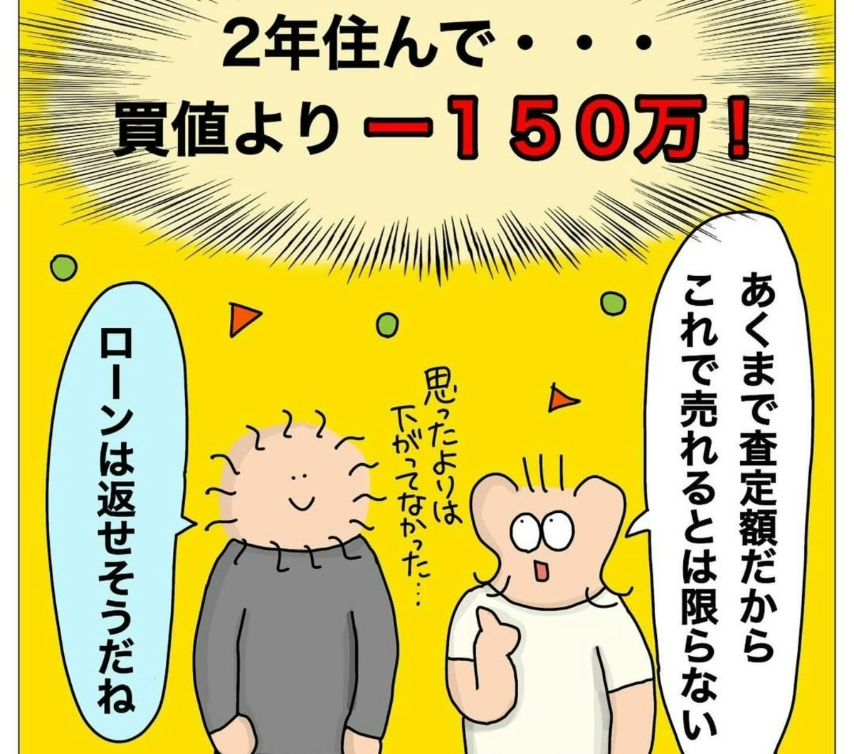 2年住んで、買値マイナス150万円。ついに売却を決断！｜新築を2年で売って移住した話 [ママリ]
