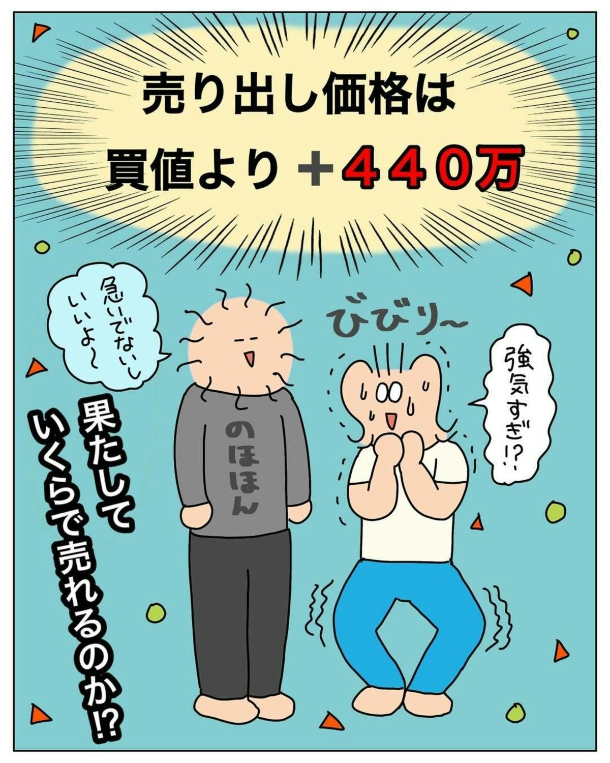 強気すぎ？」売り出し価格は、買値プラス440万｜新築を2年で売って移住した話#5 [ママリ]