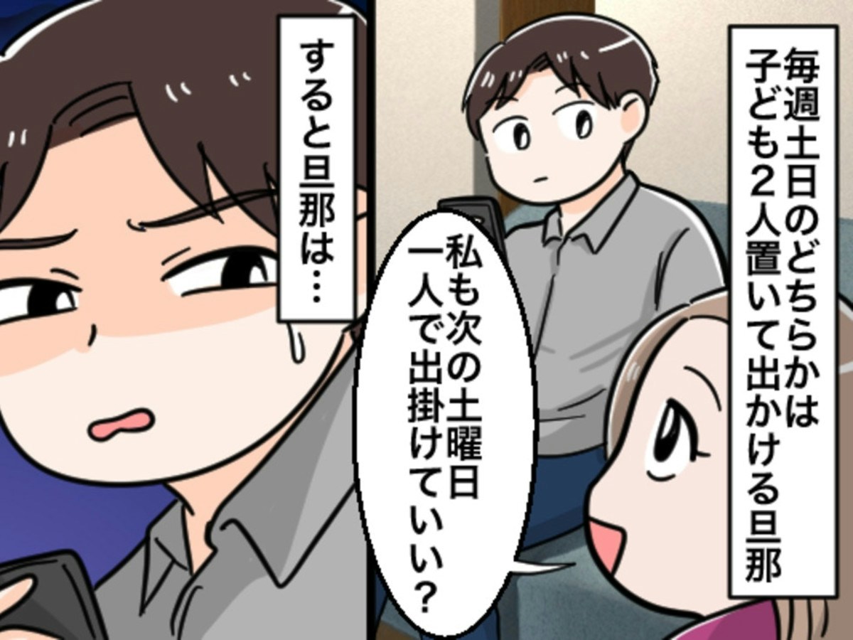 パパだけ自由って許されるの？週末消える夫に「私も…」妻の相談に 