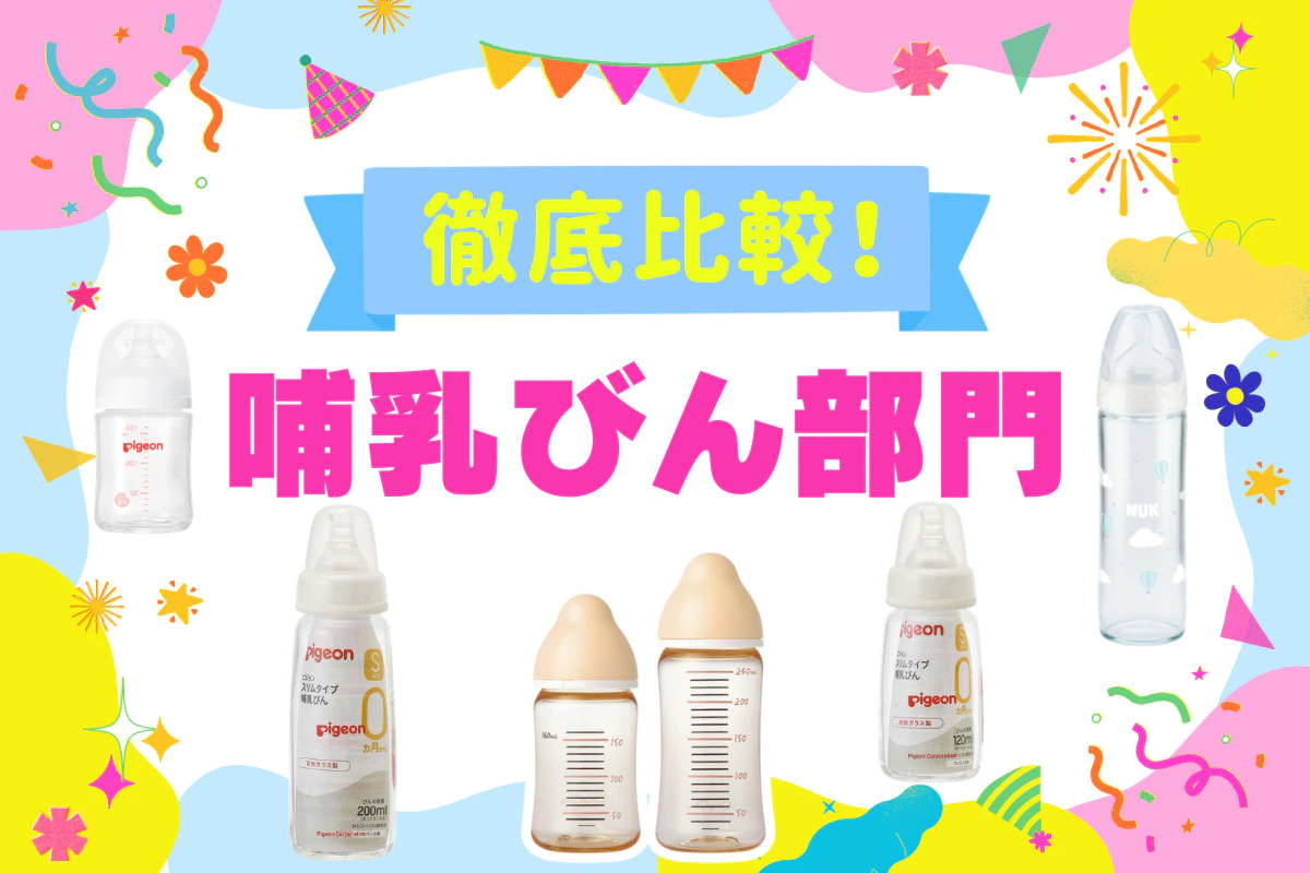 【素材・ニップル解説】哺乳びんおすすめ5選！広口・スリムの違いや選び方のポイント(2026年8月)