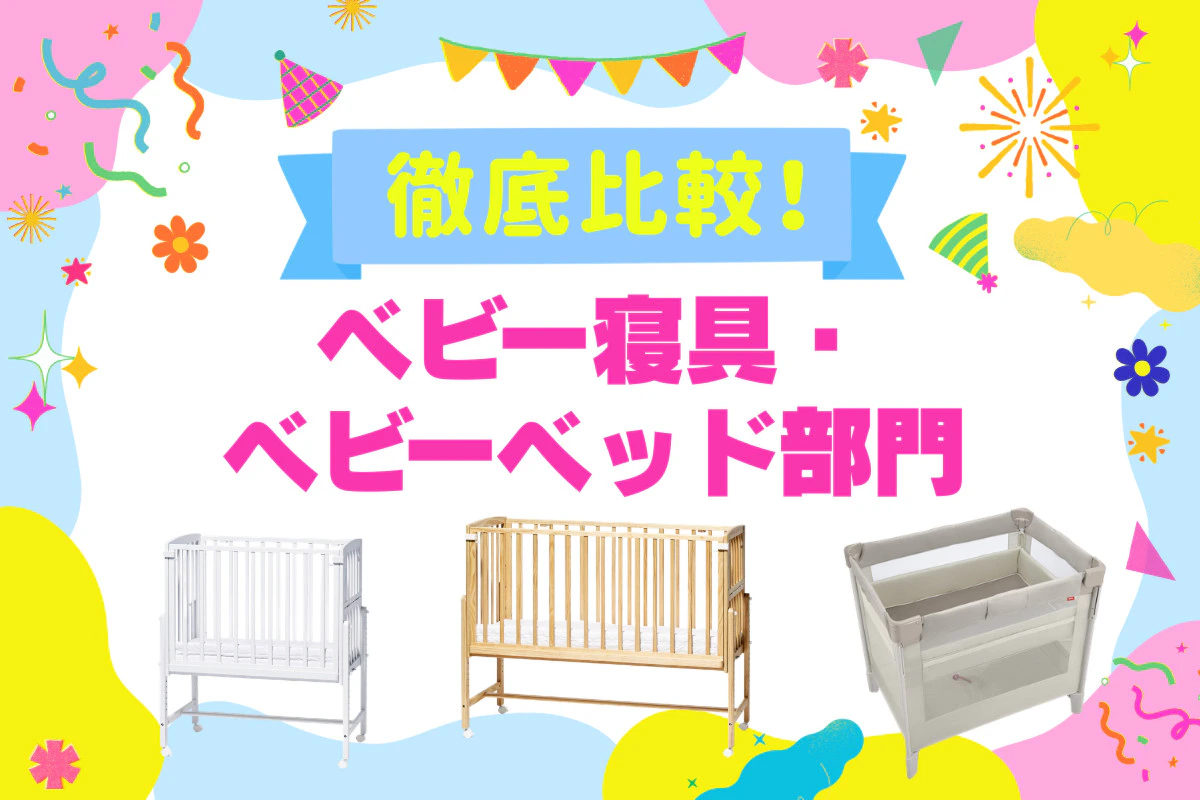 ベビーベッドは添い寝・折り畳み・機能性で選ぶ！ママリ口コミ大賞 受賞商品を比較(2026年8月)