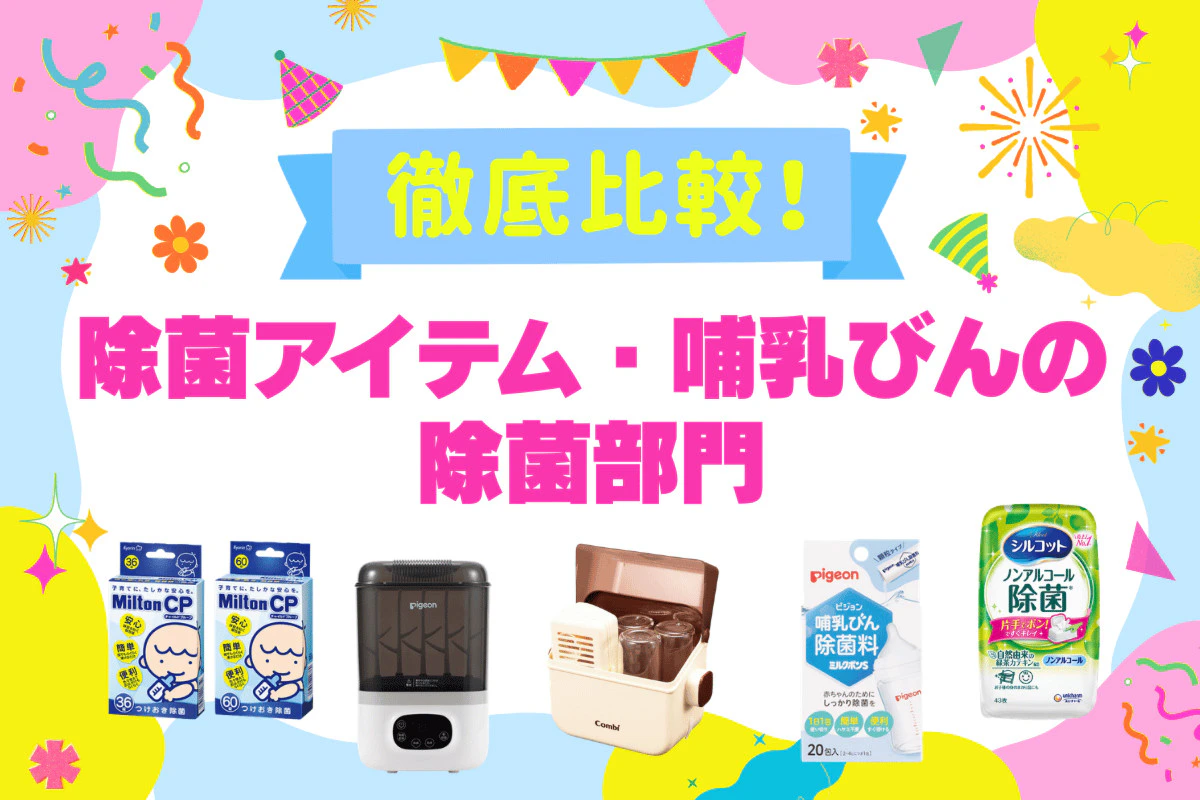 除菌アイテム・哺乳びんの除菌グッズ5選を徹底比較！ママリ口コミ大賞受賞(2026年8月)
