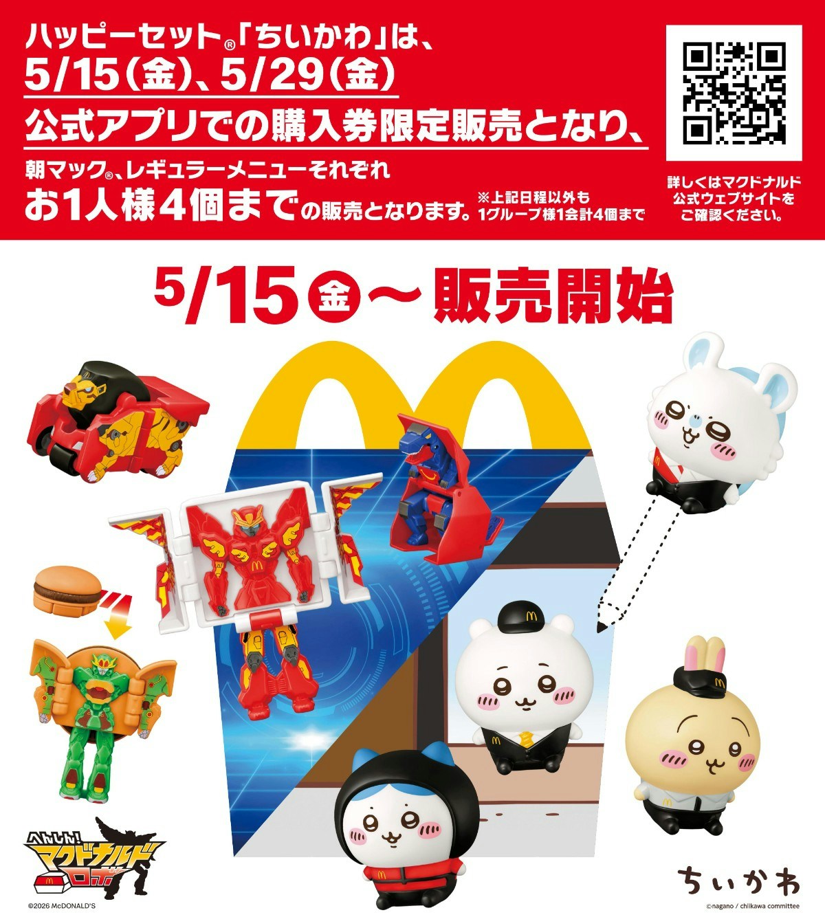 ちいかわ】5月15日(金)〜ハッピーセットの新おもちゃをチェック