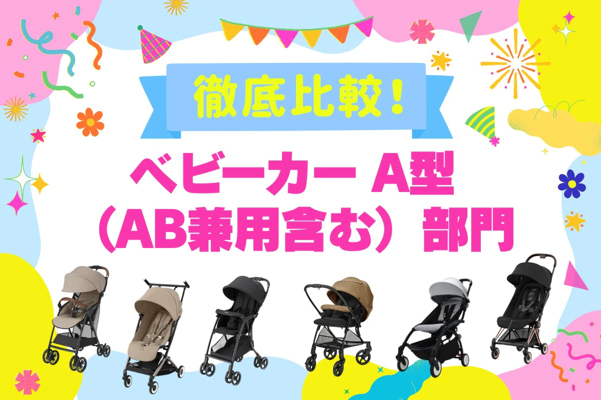 【A型・AB兼用ベビーカーの選び方】ママリ口コミ大賞6商品を生活シーン別に比較(2026年8月)