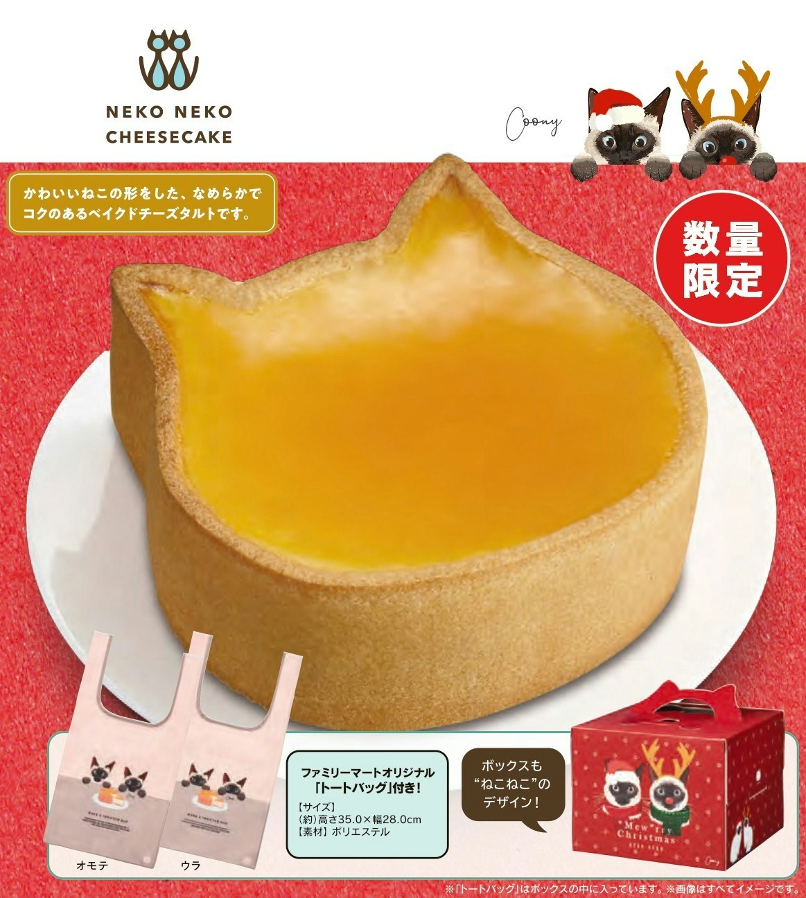 ファミマのクリスマスケーキに『ねこねこ』 トートバッグと限定