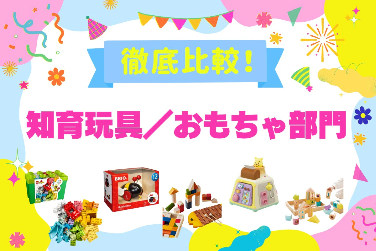 知育玩具・おもちゃ5選を徹底比較！ママリ口コミ大賞受賞(2026年8月)