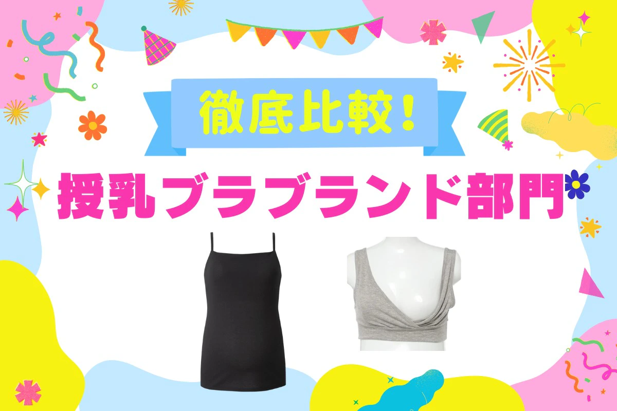 授乳ブラブランドを徹底比較!ママリ口コミ大賞受賞(2026年8月)