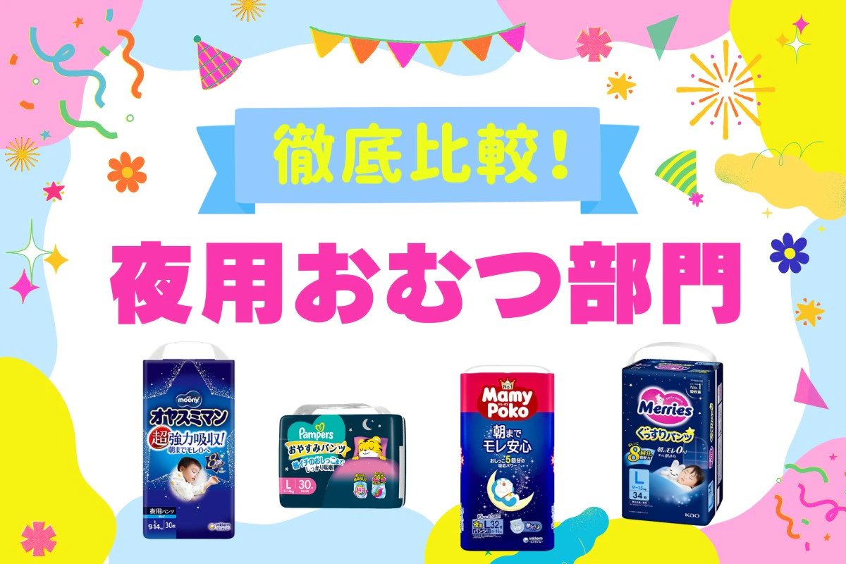 夜用おむつ4選を徹底比較！ママリ口コミ大賞受賞(2026年8月)