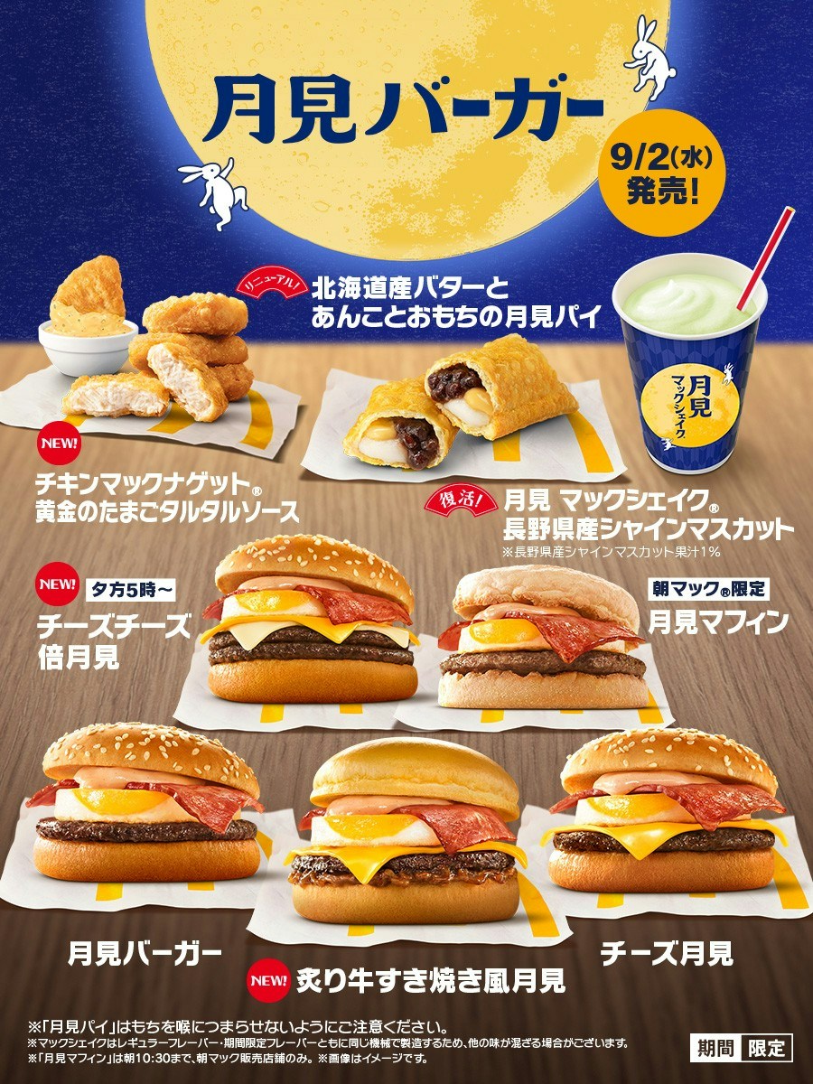 マクドナルド『月見バーガー』35周年 新作3種を含む全8品が登場 [ママリ]