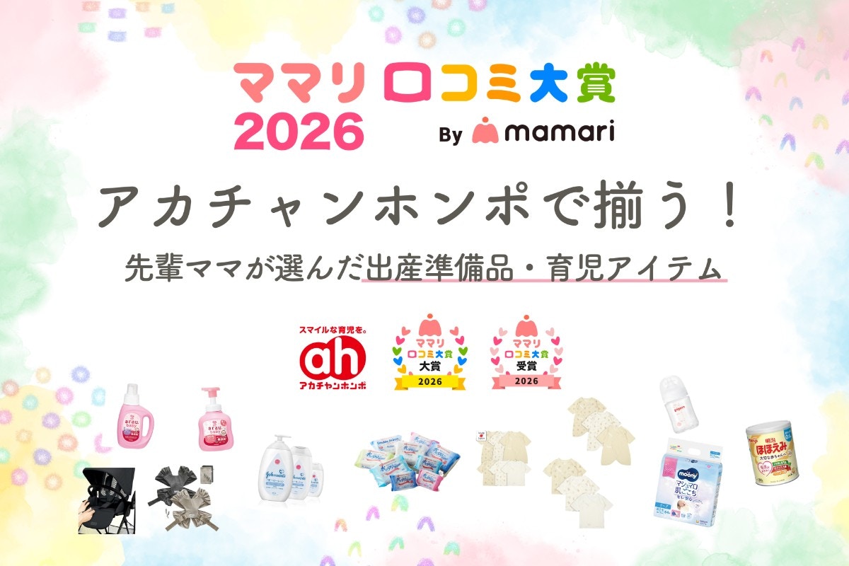 ママリ口コミ大賞2026】迷ったらここ！受賞アイテムが勢揃いの