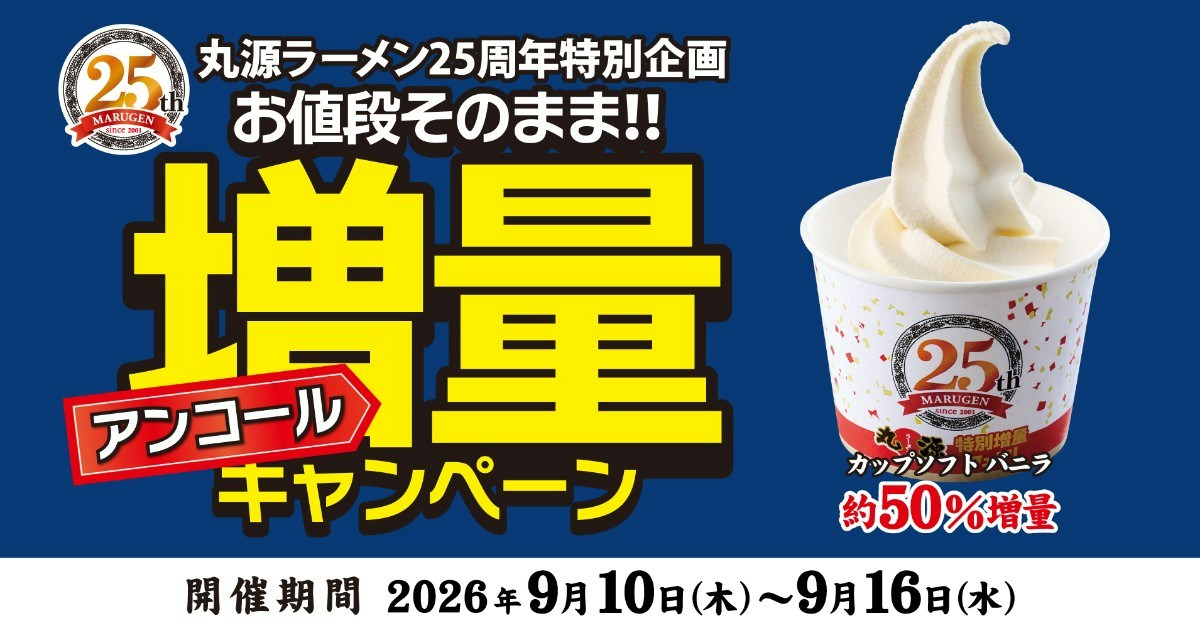 丸源ラーメンのソフトクリームが値段そのまま約50%増量に 7日間限定