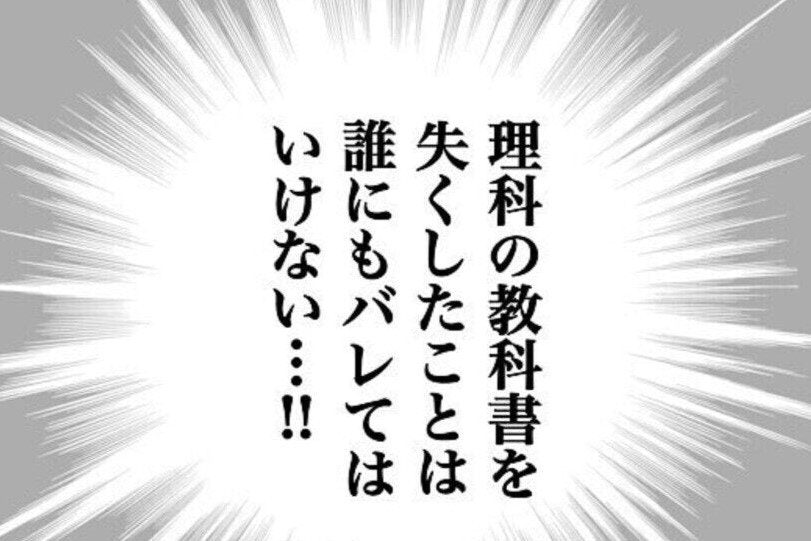 教科書をなくしたことは誰にもバレてはいけない！その理由は…｜ぼくの教科書がありません [ママリ]