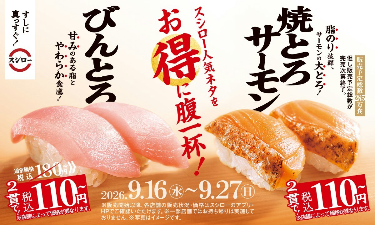 スシローで『びんとろ』と『焼とろサーモン』が税込110円 12日間限定