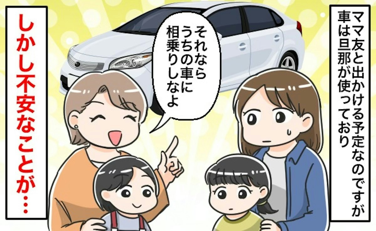 相乗りしようよ」誘ってくれるママ友→実は譲れない【問題点】があって 