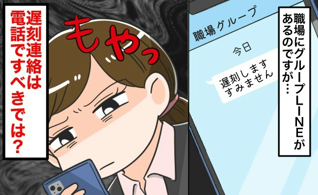 私が古いと思いますか？遅刻連絡をLINEでする同僚を非常識に感じる 