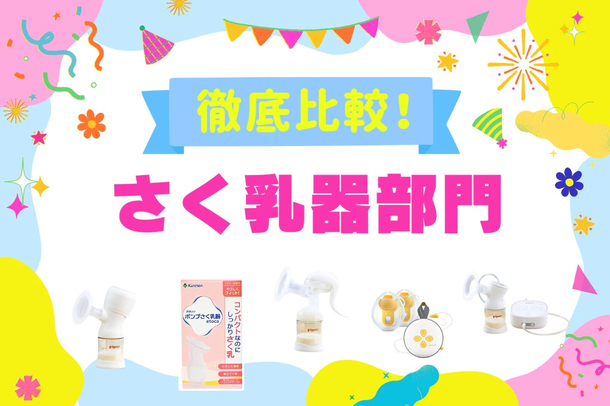 さく乳器5選を徹底比較！ママリ口コミ大賞受賞【さく乳器】(2026年8月)