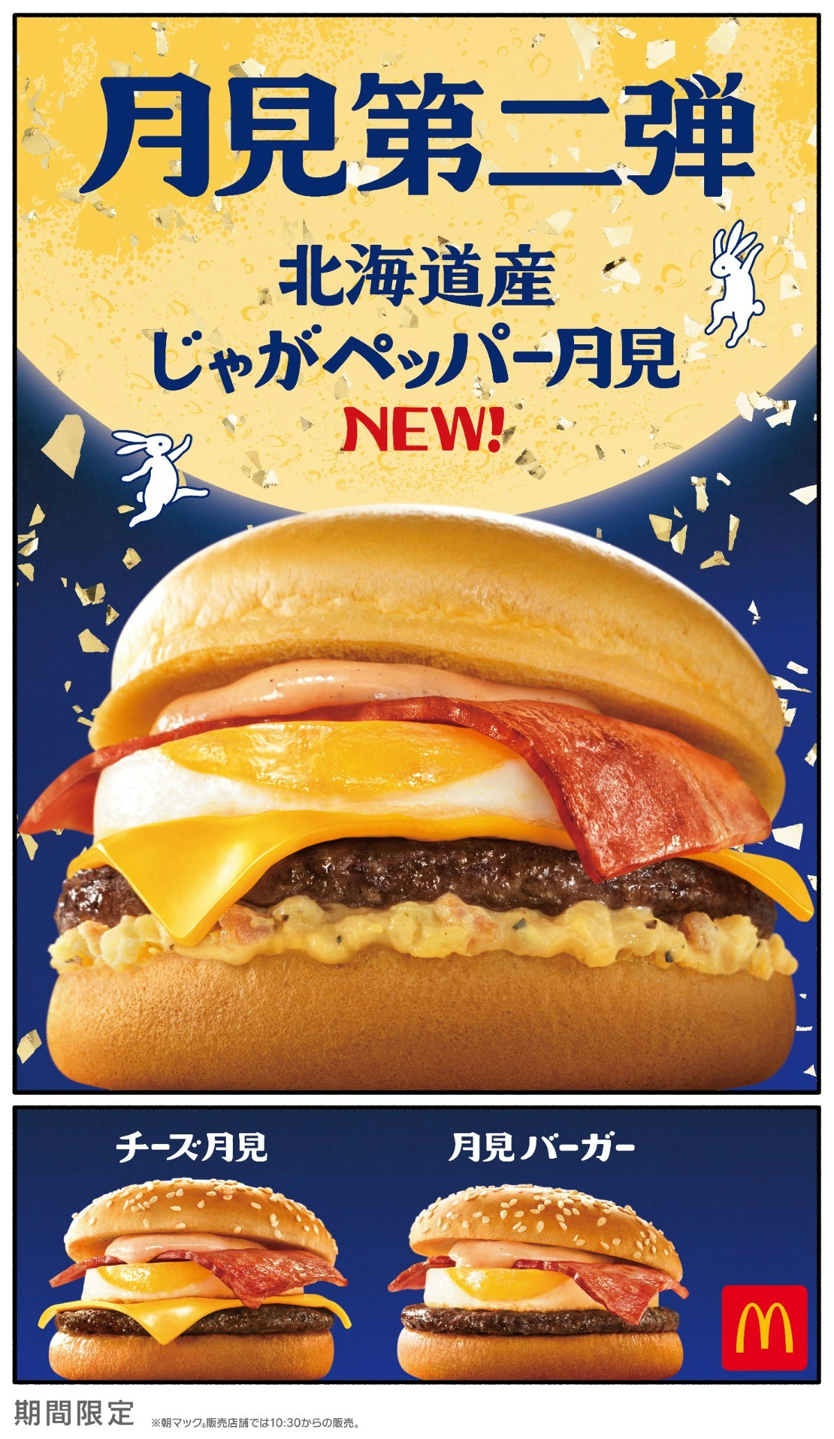 マクドナルド『月見』初のじゃがいも使用 『北海道産じゃがペッパー月