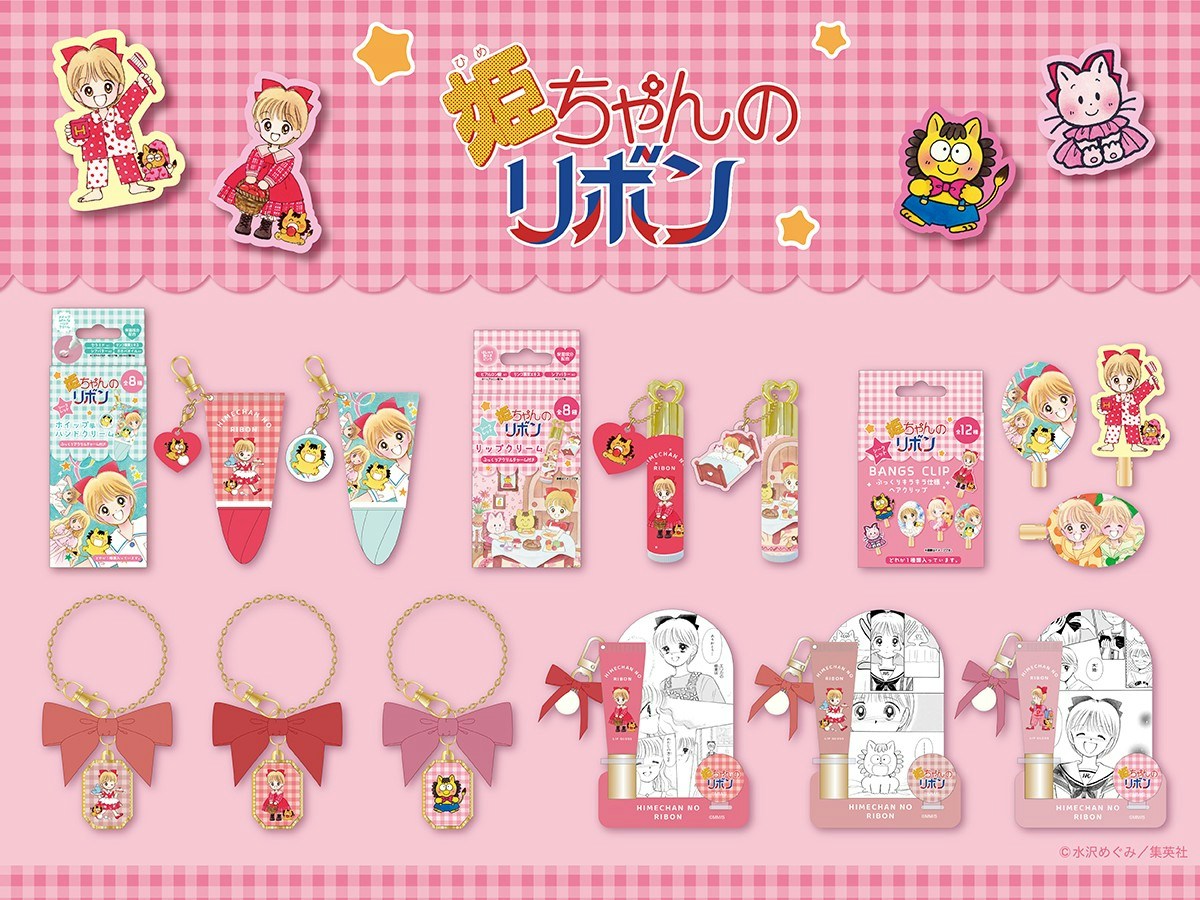 りぼんの名作『姫ちゃんのリボン』コスメ化、全5アイテム10月16日発売